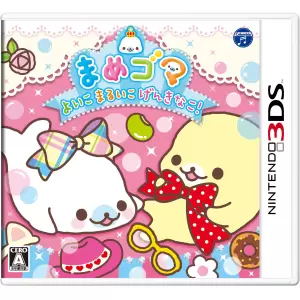 まめゴマ よいこ まるいこ げんきなこ!