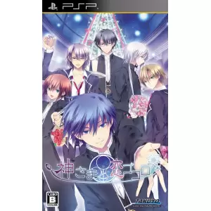 神さまと恋ゴコロ