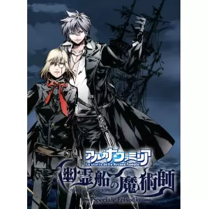 アルカナ・ファミリア 幽霊船の魔術師