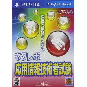 ネクレボ 応用情報技術者試験