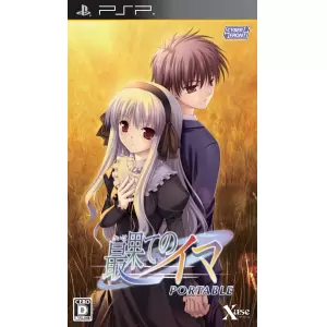 最果てのイマ PORTABLE