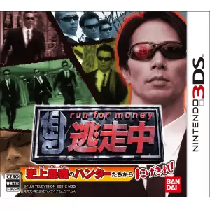 逃走中 史上最強のハンターたちからにげきれ!