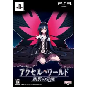 アクセル・ワールド -銀翼の覚醒-