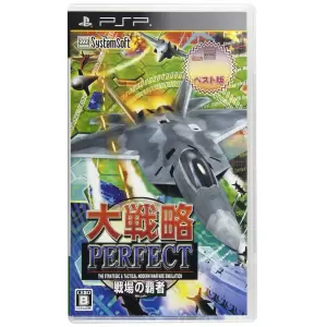 大戦略PERFECT(パーフェクト) ～戦場の覇者～