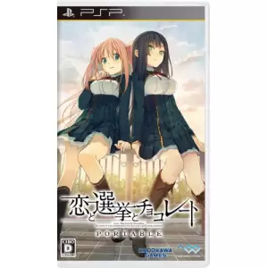 恋と選挙とチョコレート ポータブル