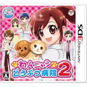 わんニャンどうぶつ病院2