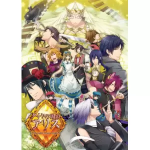 ダイヤの国のアリス ～Wonderful Wonder World～