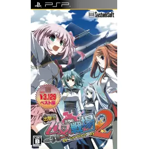 出撃!! 乙女たちの戦場2 ～天翔ける衝撃の絆～