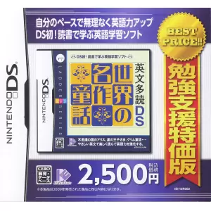 英文多読DS 世界の名作童話