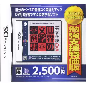 英文多読DS 世界の文学選集