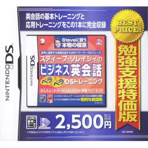 スティーブ・ソレイシィのビジネス英会話ペラペラDSトレーニング