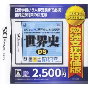 世界史DS