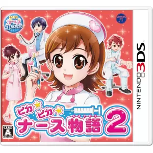 ピカピカナース物語2