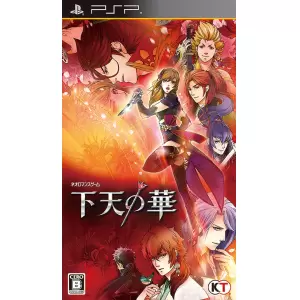下天の華
