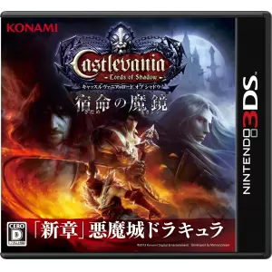 キャッスルヴァニア ロード オブ シャドウ 宿命の魔鏡 (Castlevania Lords of Shadow)