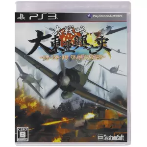 大戦略 大東亜興亡史 ～トラ・トラ・トラ ワレ奇襲二成功セリ～