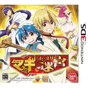 マギ はじまりの迷宮