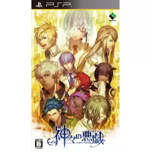 神々の悪戯 (あそび)