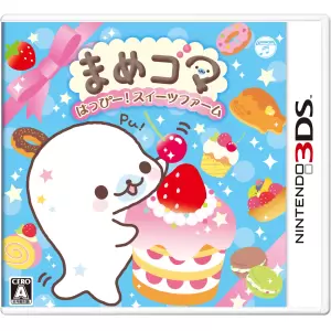 まめゴマ はっぴー!スイーツファーム