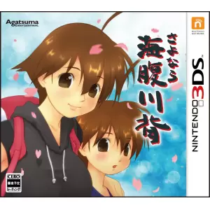 さよなら 海腹川背