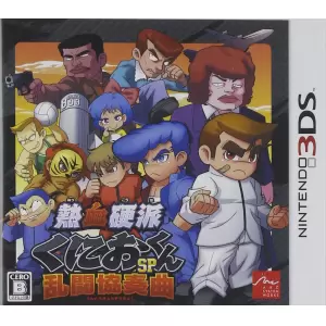 熱血硬派くにおくんSP 乱闘協奏曲