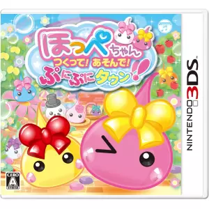 ほっぺちゃん つくって!あそんで!ぷにぷにタウン!!