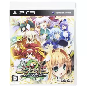 三極姫2 ～皇旗咆哮・覚醒めし大牙～