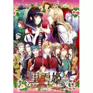 黒雪姫 ～スノウ・ブラック～