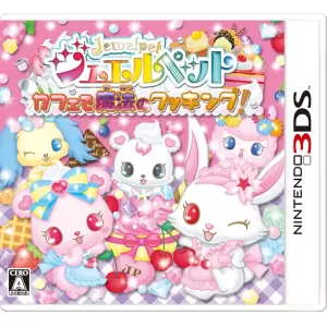 ジュエルペット カフェで魔法のクッキング!