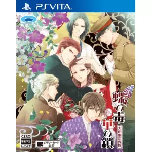 蝶の毒 華の鎖 ～大正艶恋異聞～