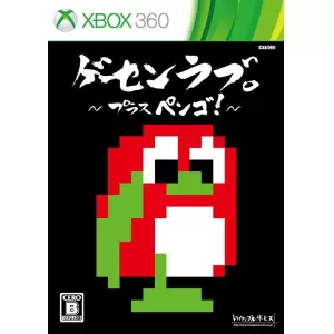 ゲーセンラブ。 ～プラス ペンゴ! ～