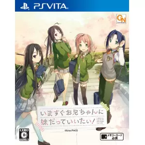 いますぐお兄ちゃんに妹だっていいたい!