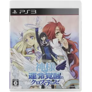 神様と運命覚醒のクロステーゼ