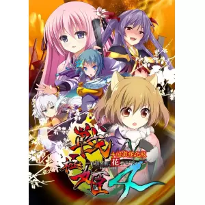 戦極姫4 ～争覇百計、花守る誓い～