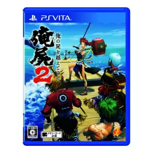 俺の屍を越えてゆけ2