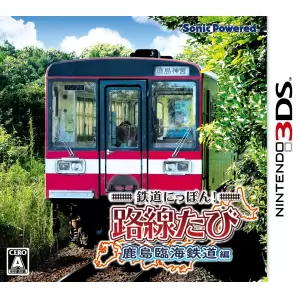 鉄道にっぽん! 路線たび 鹿島臨海鉄道編