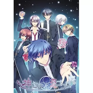 神さまと恋ゴコロ