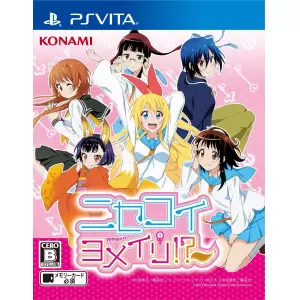 ニセコイ ヨメイリ!?