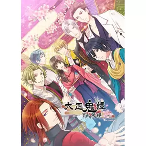 大正鬼譚 ～言ノ葉櫻～