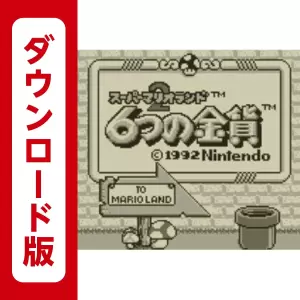 スーパーマリオランド2 6つの金貨