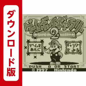 ゲームボーイギャラリー2