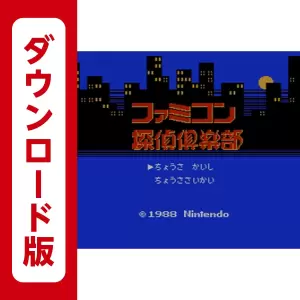 ファミコン探偵倶楽部 消えた後継者(前後編)