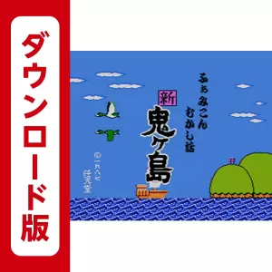ふぁみこんむかし話 新・鬼ヶ島(前後編)