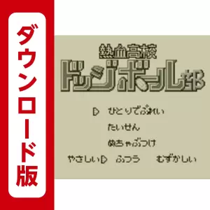 熱血高校ドッジボール部 〜強敵!闘球戦士の巻〜