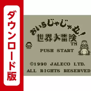 おいらじゃじゃ丸! 世界大冒険