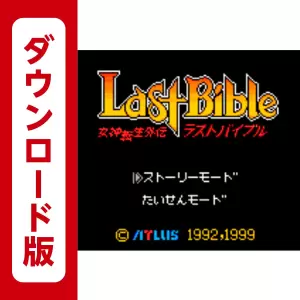 女神転生外伝ラストバイブル