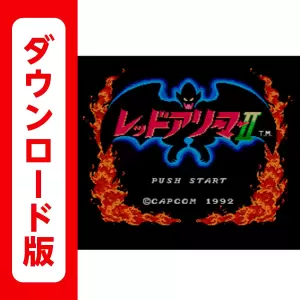 レッドアリーマーII