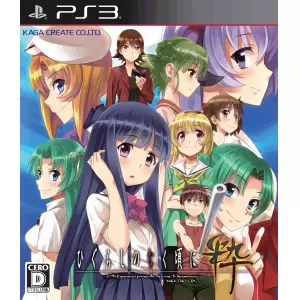 ひぐらしのなく頃に粋