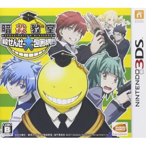 暗殺教室 殺せんせー大包囲網!!