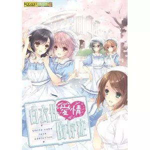 白衣性愛情依存症(はくいせいあいじょういぞんしょう)